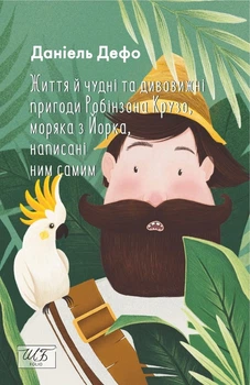 Книга Життя й чудні та дивовижні пригоди Робінзона Крузо, моряка з Йорка, написані ним самим. Данiель Дефо