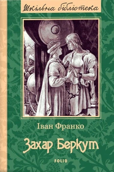 Книга Захар Беркут. Іван Франко (9789660377103)