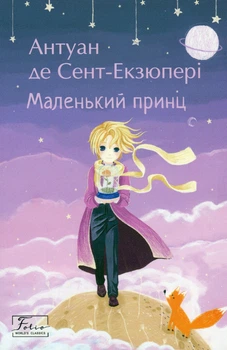 Книга Маленький принц. Антуан де Сент-Екзюпері (9789660398504)