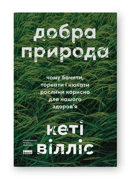 Книга Добра природа. Чому бачити, торкати і нюхати рослини корисно для нашого здоров'я. Кеті Вілліс