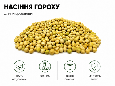 Насіння гороху для мікрозелені 1кг