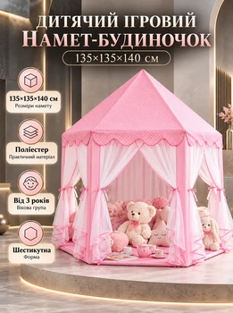 Детская игровая палатка домик 135×135×140 см розовая шестигранный замок для девочки от 3 лет с прозрачными шторками рюшами каркасом для комнаты улицы игр отдыха