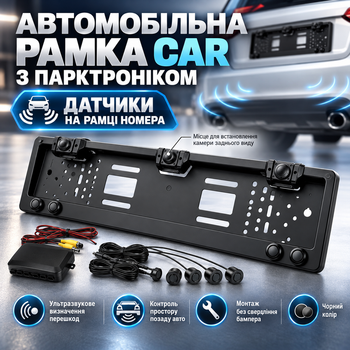 Парктронік у рамці номерного знака автомобільний ультразвуковий для паркування заднім ходом рамка під номер без свердління з датчиками місцем під камеру заднього виду чорна