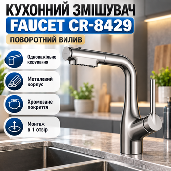 Змішувач кухонний Faucet CR-8429 одноважільний металевий кран з поворотним гнучким виливом хром керамічним картриджем аератором для мийки раковини