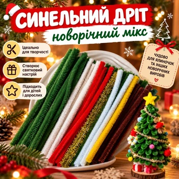 Набір для творчості із синельного дроту Новорічна ялинка