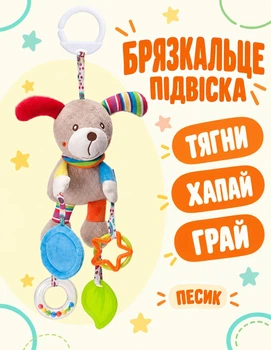 Подвесная мягкая игрушка-погремушка Собачка с прорезывателем 43 см