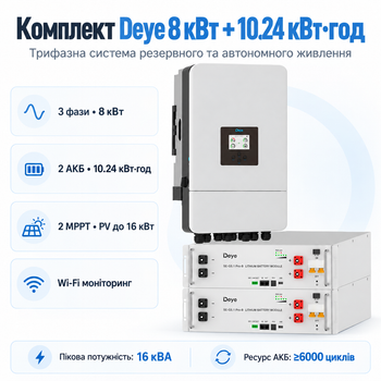 Комплект автономного енергопостачання Deye SUN-8K-SG05LP3-EU 8 кВт 3 фази + Deye SE-G5.1 Pro-B 2 шт 5.12 кВт·год LiFePO4