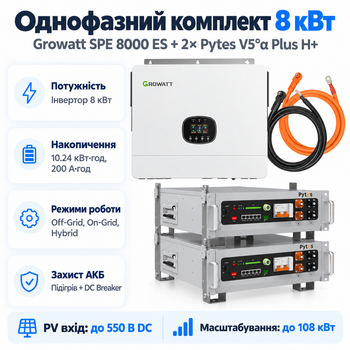 Комплект автономного энергоснабжения Growatt SPE 8000 ES 8 кВт + Pytes V5°α Plus H+ 2 шт 5.12 кВт·ч LiFePO4
