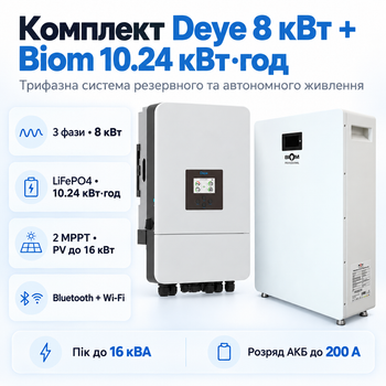 Комплект автономного енергопостачання Deye SUN-8K-SG05LP3-EU 8 кВт 3 фази + Biom BALFP-512200-V1 10.24 кВт·год LiFePO4