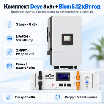 Комплект автономного енергопостачання Deye SUN-8K-SG05LP3-EU 8 кВт 3 фази + Biom BALFP-R512100-UNI 5.12 кВт·год LiFePO4