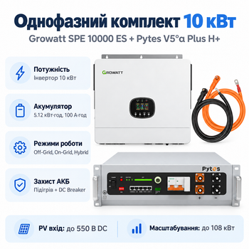 Комплект автономного енергопостачання Growatt SPE 10000 ES 10 кВт + Pytes V5°α Plus H+ 5.12 кВт·год LiFePO4