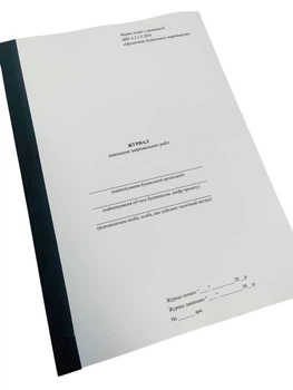 Журнал виконання зварювальних робіт, ДБН А.3.1-5:2016, додаток Б, м'яка прошнурована пронумерована