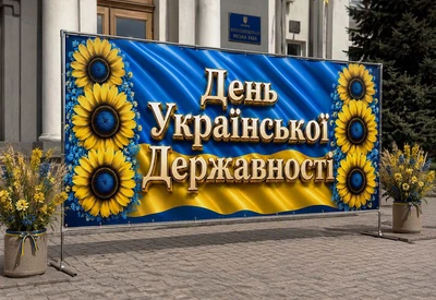 Баннер для фотозоны патриотический PHOTODECOR «День Украинской Государственности» 1 кв.м