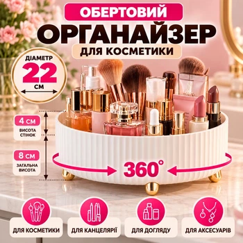 Органайзер підставка для косметики 360° поворотний, для зберігання кремів косметичних аксесуарів настільний з високими бортами ніжками, одноярусний пластиковий бокс, що обертається, у ванну на косметичний стіл білий