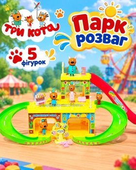 Ігровий набір Три Коти Парк розваг: 5 фігурок та наклейки Три кота (M 8827)
