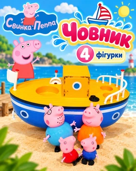 Набір героїв Свинка Пеппа Peppa Pig з човником 4 фігурки Yangguang Toys Factor (YQ 702)