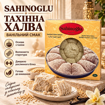 Халва тахінна Sahinoglu 350 г ванільна кунжутна халва з тахіни східні солодощі з ванільним смаком волокнистий десерт готовий до вживання до чаю кави десертів випічки