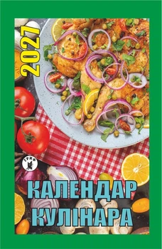 Отрывной календарь "Календарь кулинара" на 2027 год