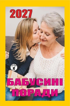 Отрывной календарь "Бабушкины советы" на 2027 год