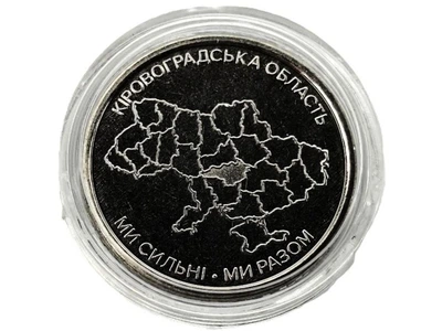 Монета НБУ Кировоградская область Мы сильны. Мы вместе 10 грн