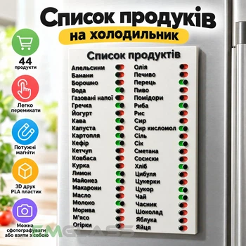 Список продуктів магнітний на холодильник із перемикачами на 44 продукти 3d-7006