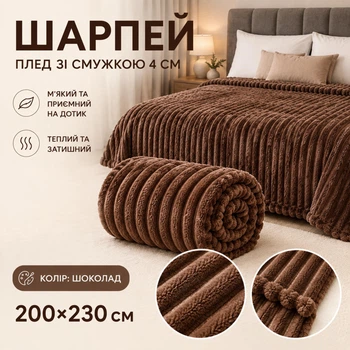 Плед Шарпей евро 200х230 см с полоской 4 см шоколад