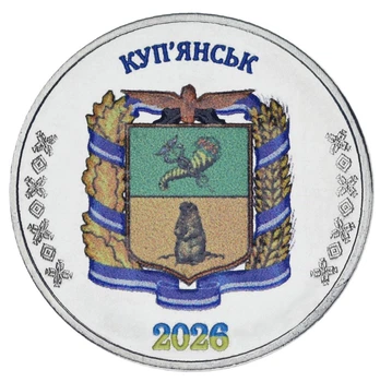 Медаль Украина 1 карбованец 2026 UNC Город Купянск