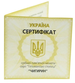 Сертификат для монеты Украины 10 гривен 2006 Серебро Proof Чигирин (Ag 925, унция, 31.1 грамм)