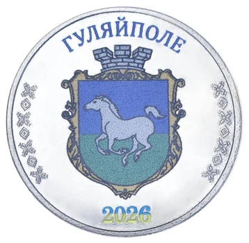 Медаль Украина 1 карбованец 2026 UNC Город Гуляйполе