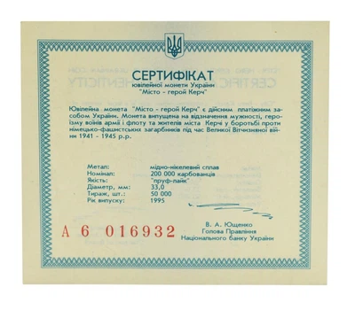 Сертификат для монеты Украины 200000 карбованцев 1995 «Город герой Керчь»