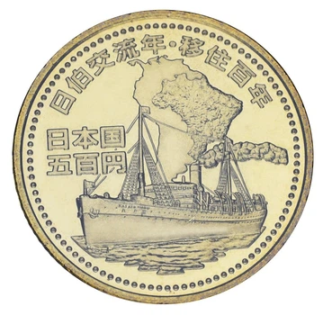 Монета Япония 500 йен 2008 UNC 100 лет японской иммиграции в Бразилию - Корабль