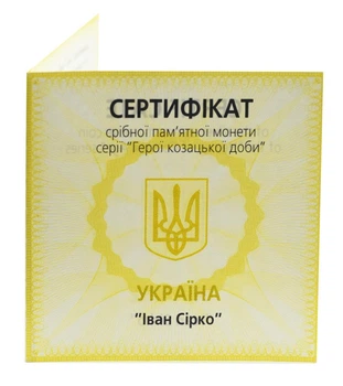 Сертификат для монеты Украины 10 гривен 2002 Серебро Proof Иван Сирко (Ag 925, унция, 31.1 грамм)