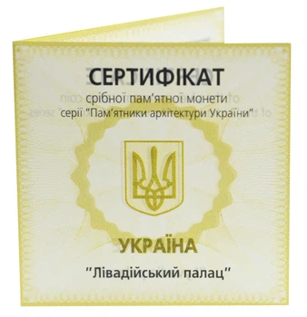 Україна 10 гривень 2003 Срібло Proof Сертифікат для монети України Лівадійський палац (Ag 925, унція, 31.1 грама)