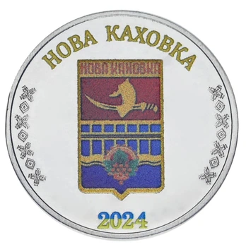 Медаль Украина 1 карбованец 2024 UNC Город Новая Каховка