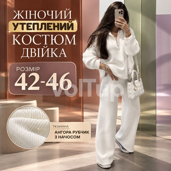 Женский костюм-двойка белый 42–46, кофта на молнии-полузамке + свободные брюки, ангора рубчик с начесом