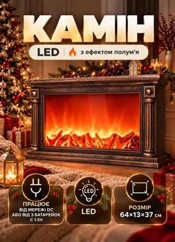 Декоративний світлодіодний камін з LED підсвіткою імітацією полум'я вогню 64×13×37 см нічник світильник камін новорічний для декору в кімнату від мережі DC та батарейок 3хC 1.5V Коричневий