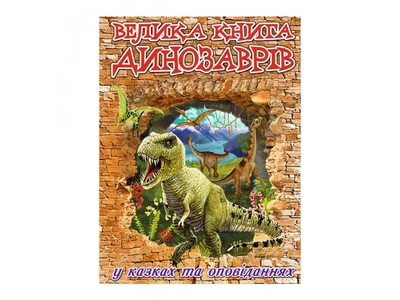 Велика книга динозаврів, в казках і оповіданнях, 9786175368503