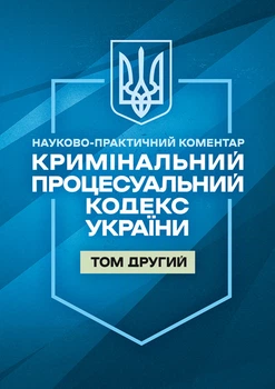 Кримінальний процесуальний кодекс України. Науково-практичний коментар. ІІ том. Станом на 1 жовтня 2026 року.