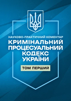 Кримінальний процесуальний кодекс України. Науково-практичний коментар. І том. Станом на 1 жовтня 2026 року
