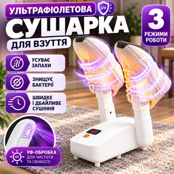 Сушарка для взуття електрична з УФ лампою та таймером портативна складана електросушарка для кросівок черевиків чобіт спортивного зимового взуття шкарпеток рукавичок з гарячим повітрям ультрафіолетова XH-603