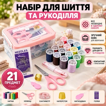 Набір для шиття 21 предмет у кейсі швейний набір для ремонту одягу дорожній комплект для рукоділля голки нитки ножиці сантиметр наперсток нитковдівач швейне приладдя для дому подорожей