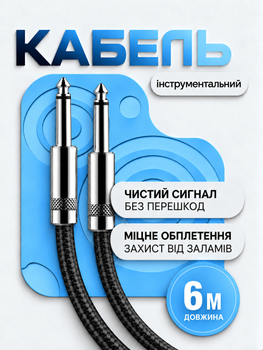 Инструментальный кабель New Bee JT3M 6 м — Jack 6.3 мм (прямой) для бас-гитары, клавиатуры и аудиооборудования