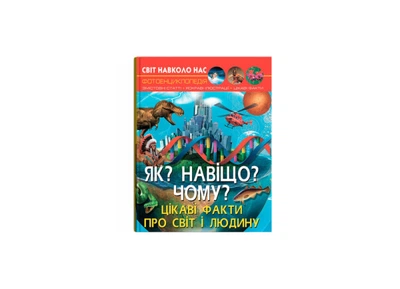 Енциклопедія Crystal Book Як? Навіщо? Чому? Світ навколо нас А4 тверда ламінована обкладинка