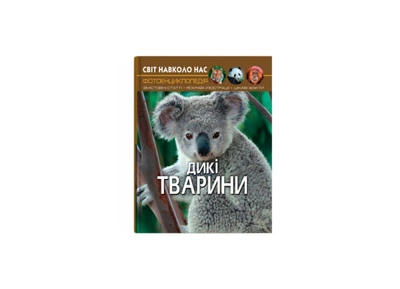Енциклопедія Crystal Book Дикі тварини Світ навколо нас А4 тверда ламінована обкладинка