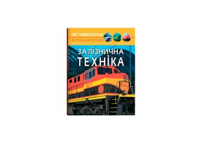 Енциклопедія Crystal Book Залізнична техніка Світ навколо нас А4 тверда ламінована обкладинка