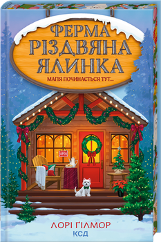 Ферма «Різдвяна ялинка». Гавань Мрій. Книга 3 (4149983)