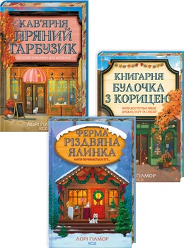 Комплект з 3 книг серії «Гавань Мрій» (4151118)