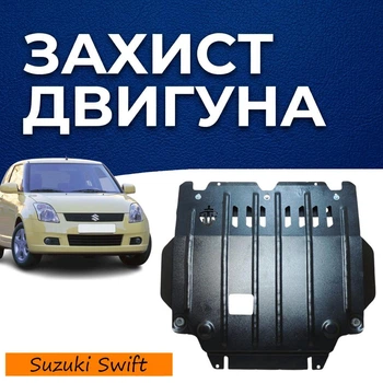 Захист двигуна Suzuki Swift 4 (MZ; EZ) (2005-2010) двигун всі. Закриває КПП та ДВЗ піддон картера. Виготовлена з 2 мм високоякісної гарячекатаної сталі.