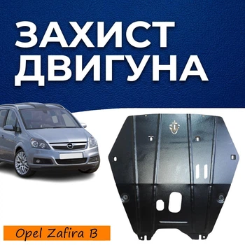 Защита двигателя Opel Zafira B (2005-2014) двигатель все. Закрывает Радиатор, КПП и ДВС поддон картера. Изготовлена из 2 мм высококачественной горячекатаной стали.