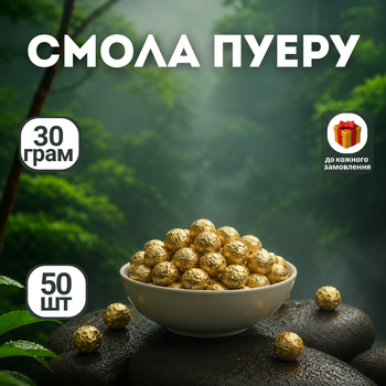 Стигла смола Пуеру Шу Менхай 50 шт., кульки смоли Пуеру 30 г